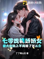 《七零戏精娇娇女，被大佬赖上不离婚了怎么办》