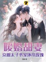 《暖婚甜妻：京圈太子爷宠坏小玫瑰！》