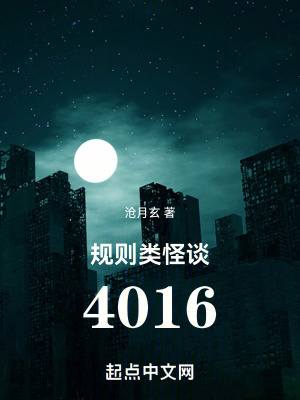 《规则类怪谈：4016》