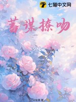 《蓄谋撩吻》